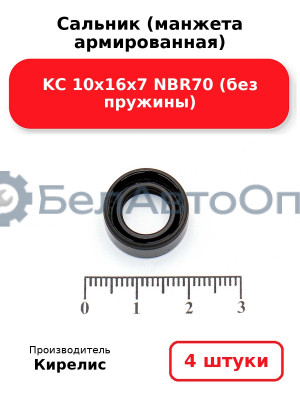 Сальник (манжета армированная) KC 10х16х7 NBR70 (без пружины). Комплект 4 шт.