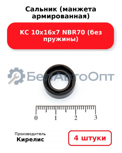 Сальник (манжета армированная) KC 10х16х7 NBR70 (без пружины). Комплект 4 шт.