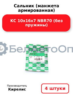 Сальник (манжета армированная) KC 10х16х7 NBR70 (без пружины). Комплект 4 шт.