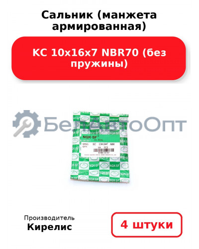 Сальник (манжета армированная) KC 10х16х7 NBR70 (без пружины). Комплект 4 шт.