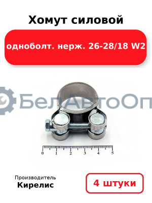 Хомут силовой одноболт. нерж. 26-28/18 W2. Комплект 4(шт)