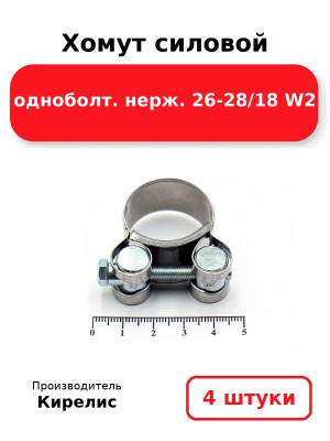 Хомут силовой одноболт. нерж. 26-28/18 W2. Комплект 4(шт