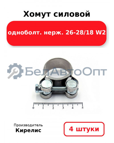 Хомут силовой одноболт. нерж. 26-28/18 W2. Комплект 4(шт)