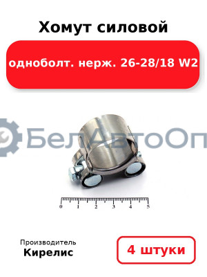 Хомут силовой одноболт. нерж. 26-28/18 W2. Комплект 4(шт)