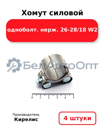 Хомут силовой одноболт. нерж. 26-28/18 W2. Комплект 4(шт)