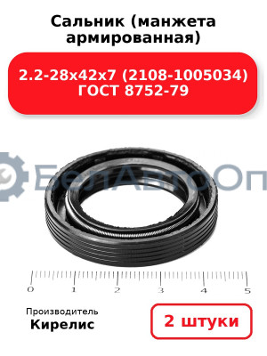 Сальник (манжета армированная) 2.2-28х42х7 (2108-1005034) ГОСТ 8752-79. Комплект 2(шт)