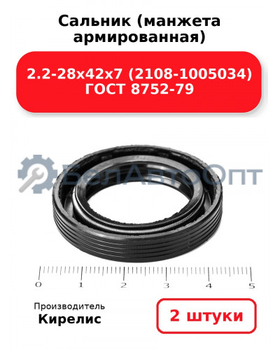 Сальник (манжета армированная) 2.2-28х42х7 (2108-1005034) ГОСТ 8752-79. Комплект 2(шт)