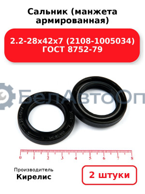 Сальник (манжета армированная) 2.2-28х42х7 (2108-1005034) ГОСТ 8752-79. Комплект 2(шт)