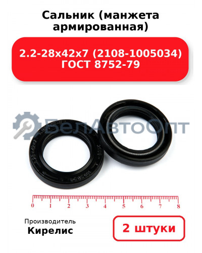 Сальник (манжета армированная) 2.2-28х42х7 (2108-1005034) ГОСТ 8752-79. Комплект 2(шт)