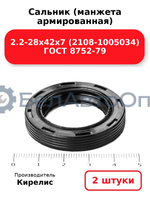 Сальник (манжета армированная) 2.2-28х42х7 (2108-1005034) ГОСТ 8752-79. Комплект 2(шт)