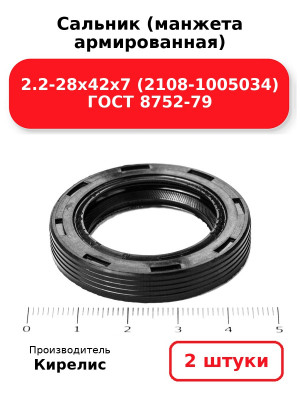 Сальник (манжета армированная) 2.2-28х42х7 (2108-1005034) ГОСТ 8752-79. Комплект 2(шт