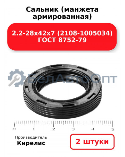 Сальник (манжета армированная) 2.2-28х42х7 (2108-1005034) ГОСТ 8752-79. Комплект 2(шт)