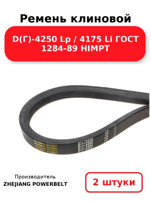 Ремень клиновой D(Г)-4250 Lp / 4175 Li ГОСТ 1284-89 HIMPT. Комплект 2(шт