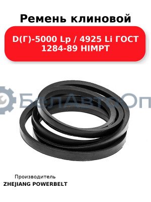 Ремень клиновой D(Г)-5000 Lp / 4925 Li ГОСТ 1284-89 HIMPT