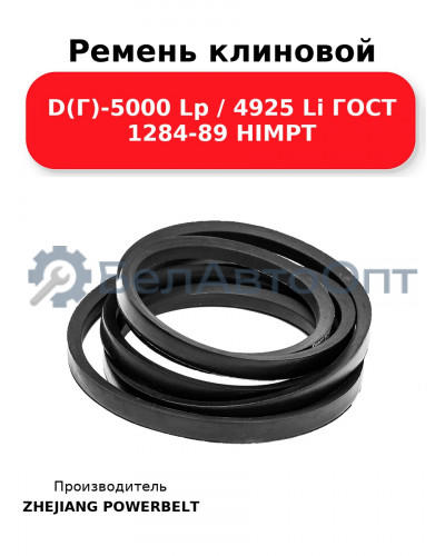 Ремень клиновой D(Г)-5000 Lp / 4925 Li ГОСТ 1284-89 HIMPT