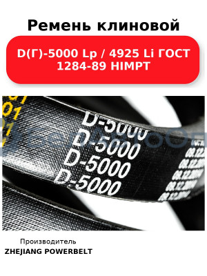 Ремень клиновой D(Г)-5000 Lp / 4925 Li ГОСТ 1284-89 HIMPT