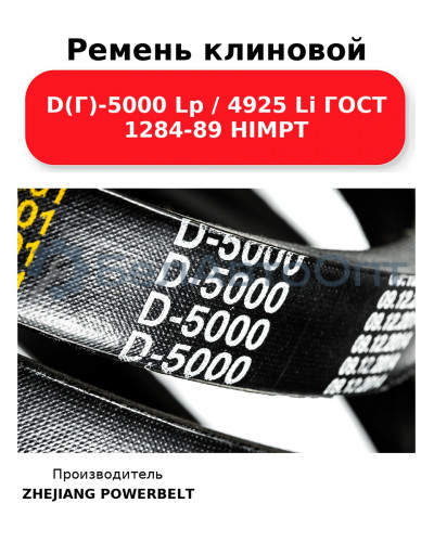Ремень клиновой D(Г)-5000 Lp / 4925 Li ГОСТ 1284-89 HIMPT