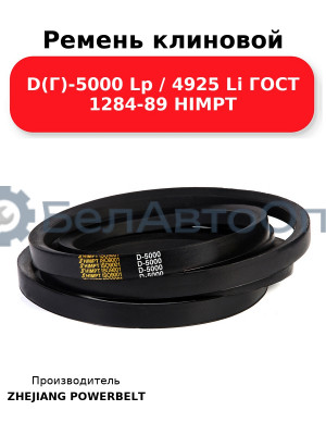 Ремень клиновой D(Г)-5000 Lp / 4925 Li ГОСТ 1284-89 HIMPT