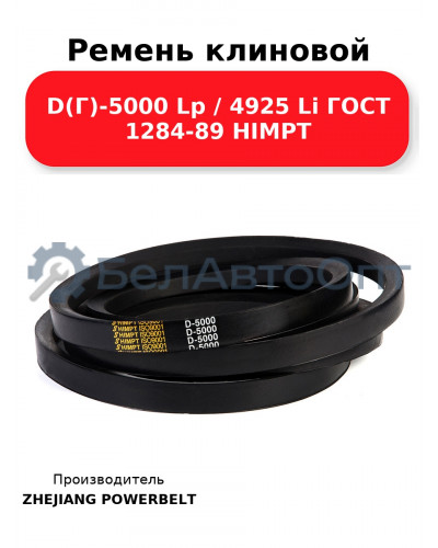Ремень клиновой D(Г)-5000 Lp / 4925 Li ГОСТ 1284-89 HIMPT