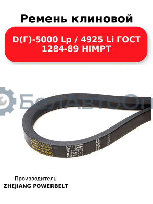 Ремень клиновой D(Г)-5000 Lp / 4925 Li ГОСТ 1284-89 HIMPT