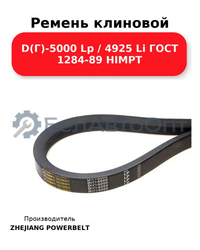 Ремень клиновой D(Г)-5000 Lp / 4925 Li ГОСТ 1284-89 HIMPT