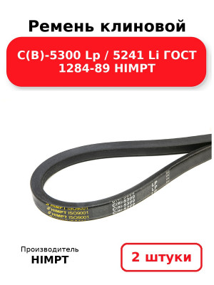 Ремень клиновой С(В)-5300 Lp / 5241 Li ГОСТ 1284-89 HIMPT. Комплект 2(шт