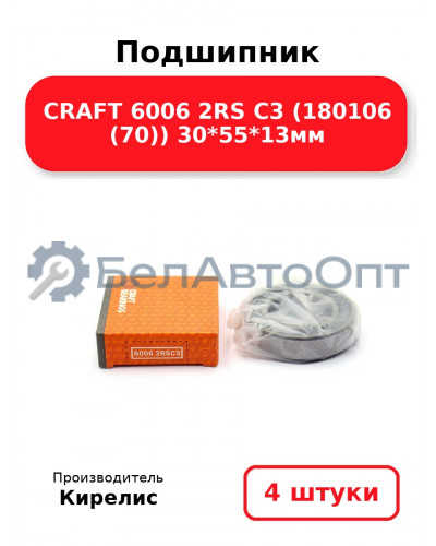 Подшипник CRAFT 6006 2RS C3 (180106 (70)) 30<em>55</em>13мм. Комплект 4(шт)
