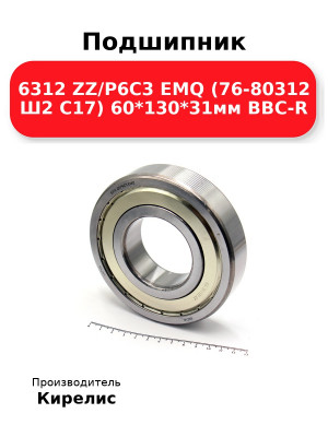 Подшипник 6312 ZZ/P6C3 EMQ (76-80312 Ш2 C17) 60*130*31мм BBC-R