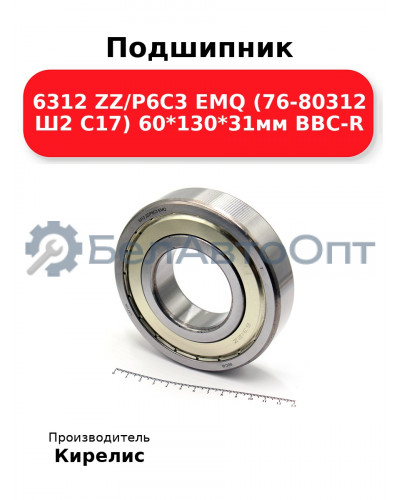 Подшипник 6312 ZZ/P6C3 EMQ (76-80312 Ш2 C17) 60<em>130</em>31мм BBC-R