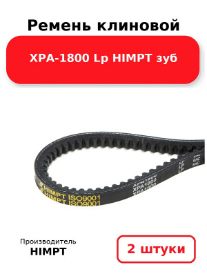 Ремень клиновой XPA-1800 Lp HIMPT зуб. Комплект 2(шт