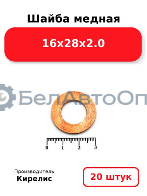 Шайба медная 16х28х2.0. Комплект 20 шт.