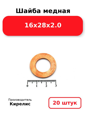 Шайба медная 16х28х2.0. Комплект 20(шт