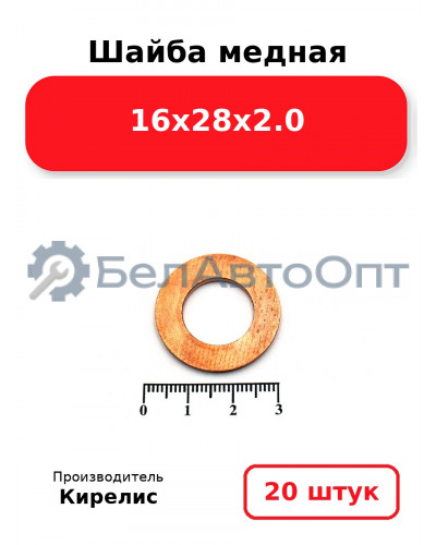 Шайба медная 16х28х2.0. Комплект 20 шт.