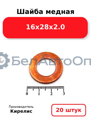 Шайба медная 16х28х2.0. Комплект 20 шт.