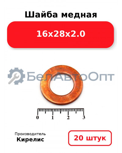 Шайба медная 16х28х2.0. Комплект 20 шт.
