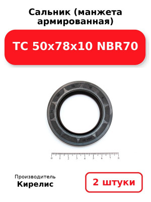 Сальник (манжета армированная) TC 50x78x10 NBR70. Комплект 2(шт