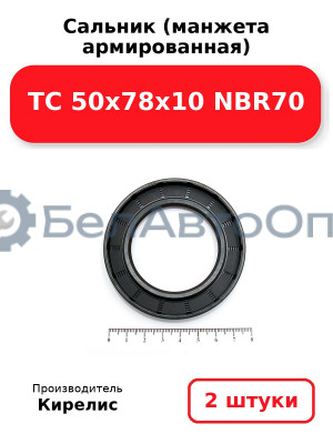 Сальник (манжета армированная) TC 50x78x10 NBR70. Комплект 2(шт)