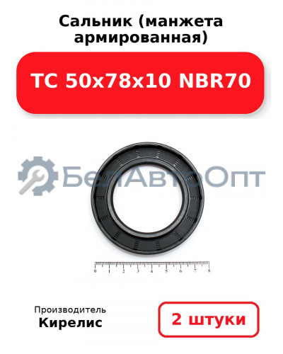 Сальник (манжета армированная) TC 50x78x10 NBR70. Комплект 2(шт)