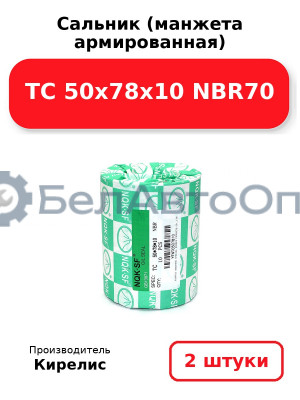 Сальник (манжета армированная) TC 50x78x10 NBR70. Комплект 2(шт)