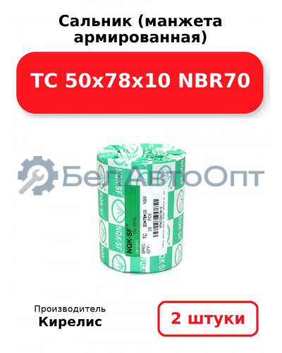 Сальник (манжета армированная) TC 50x78x10 NBR70. Комплект 2(шт)