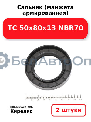 Сальник (манжета армированная) TC 50х80х13 NBR70. Комплект 2 шт.