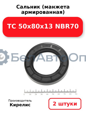 Сальник (манжета армированная) TC 50х80х13 NBR70. Комплект 2 шт.