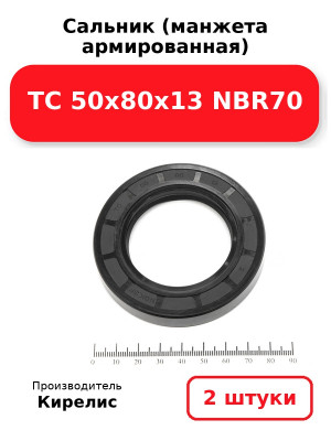 Сальник (манжета армированная) TC 50х80х13 NBR70. Комплект 2(шт