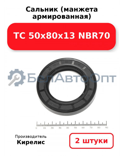 Сальник (манжета армированная) TC 50х80х13 NBR70. Комплект 2 шт.