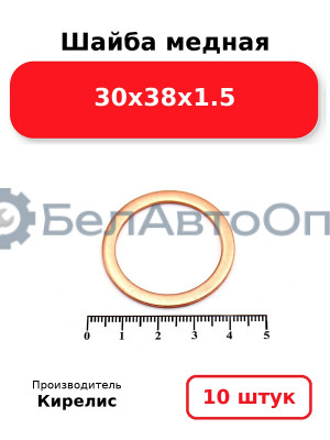Шайба медная 30х38х1.5. Комплект 10(шт)