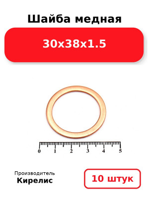 Шайба медная 30х38х1.5. Комплект 10(шт