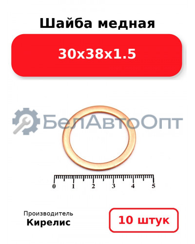 Шайба медная 30х38х1.5. Комплект 10(шт)
