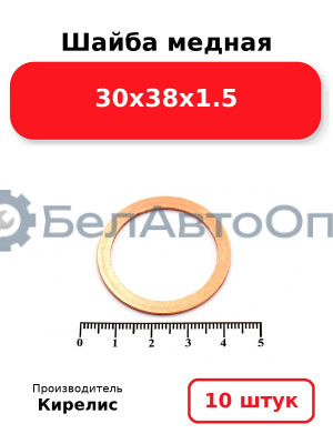 Шайба медная 30х38х1.5. Комплект 10(шт)