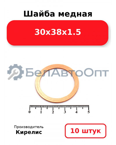 Шайба медная 30х38х1.5. Комплект 10(шт)