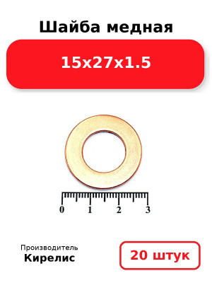 Шайба медная 15х27х1.5. Комплект 20(шт